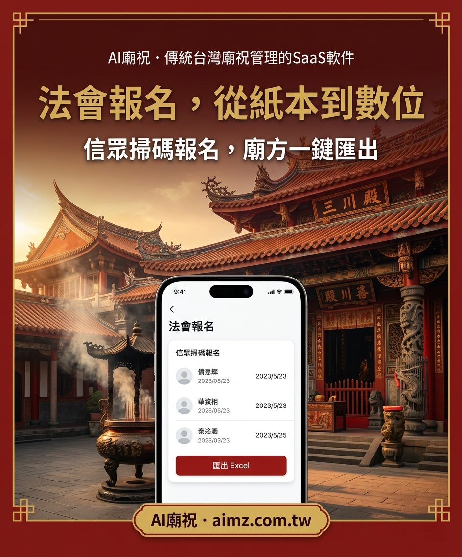 法會報名，從紙本到數位 — AI廟祝