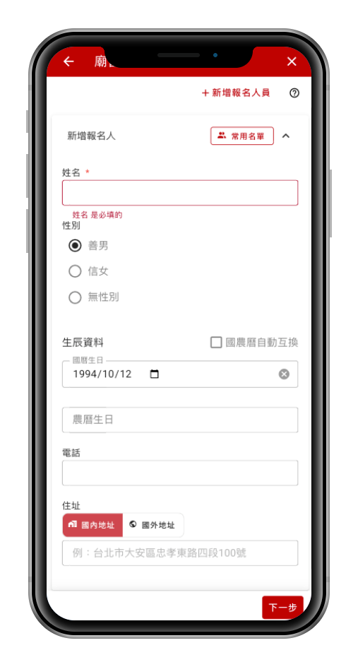 AI廟祝報名表單:填寫姓名、性別、生辰(國曆/農曆互換)、電話與住址,支援常用名單快速帶入
