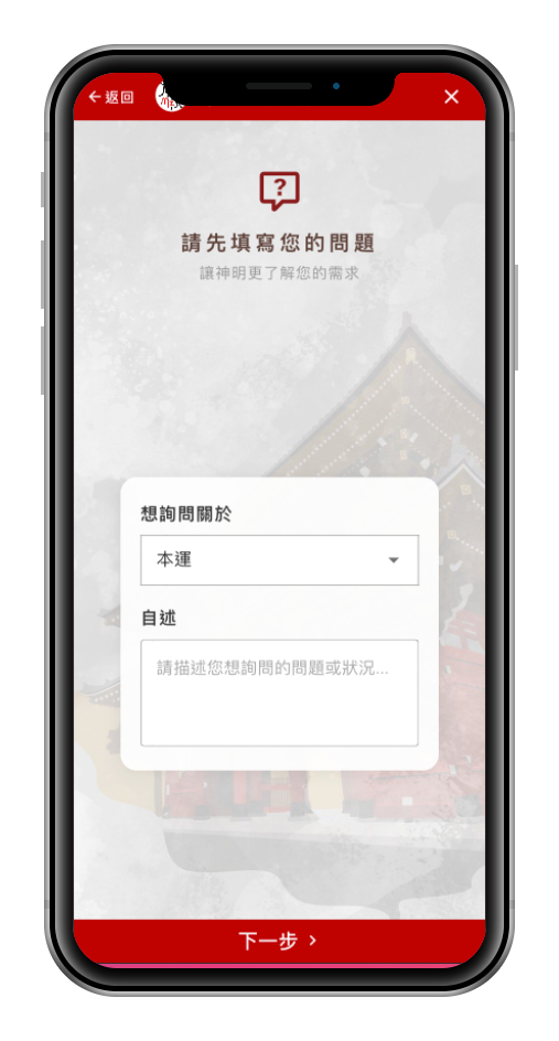 AI解籤填寫問題頁面：選擇詢問類別（本運）並輸入自述，讓神明更了解您的需求