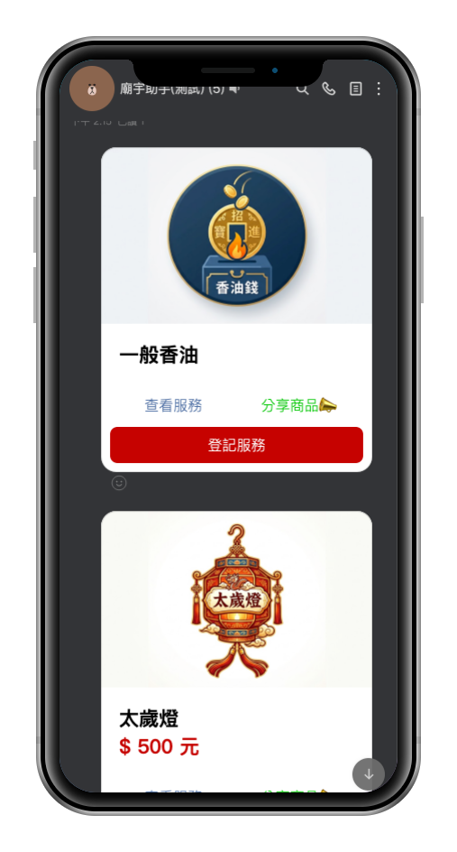 廟宇助手 LINE 服務選單：信眾可直接在 LINE 中登記一般香油或太歲燈服務